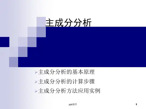 主成分分析及matlab实现  ppt课件