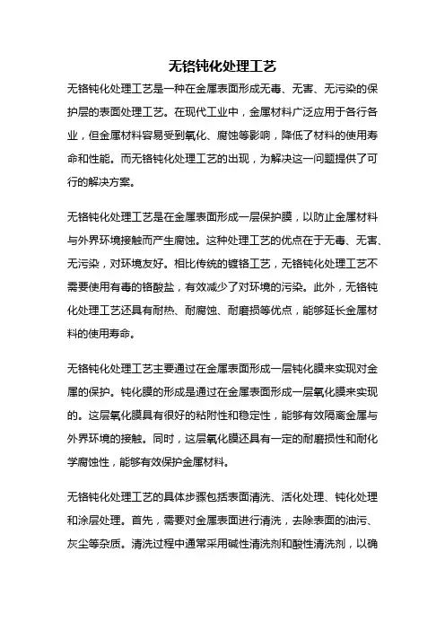 无铬钝化处理工艺