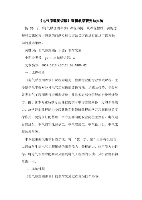 《电气原理图识读》课程教学研究与实施
