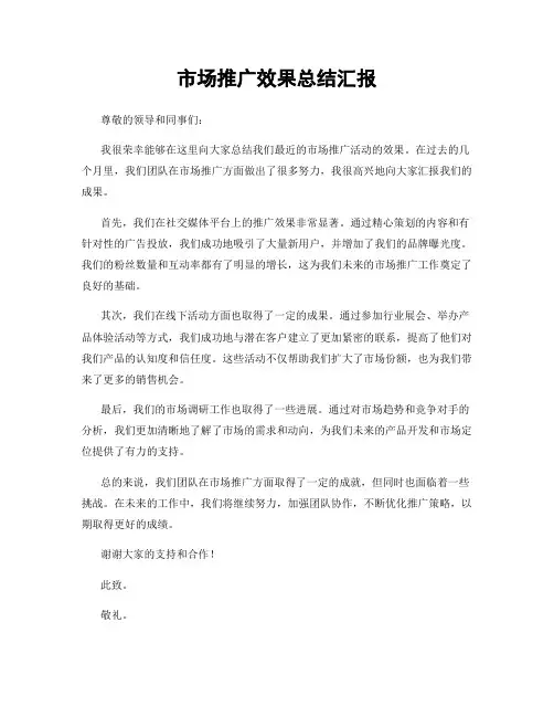 市场推广效果总结汇报