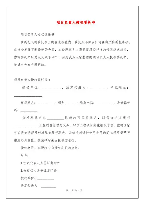 项目负责人授权委托书
