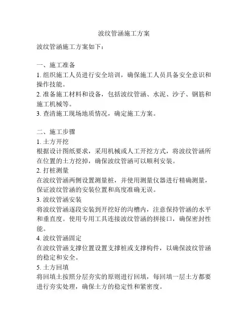 波纹管涵施工方案