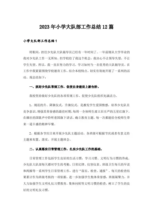 2023年小学大队部工作总结12篇