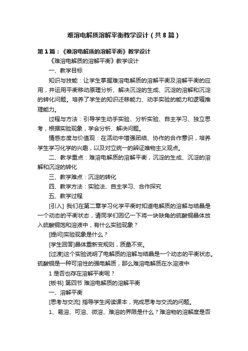 难溶电解质溶解平衡教学设计（共8篇）