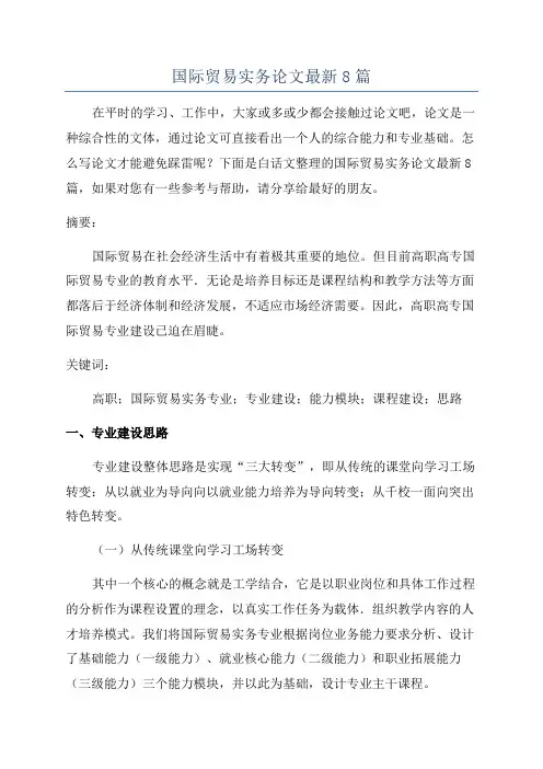国际贸易实务论文最新8篇