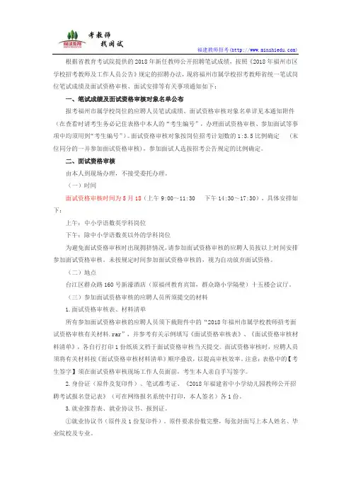 2018年福州市属学校教师招考省统一笔试岗位笔试成绩及面试资格审核、面试安排通知