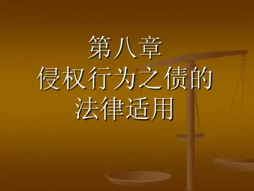 第8章涉外侵权的法律适用