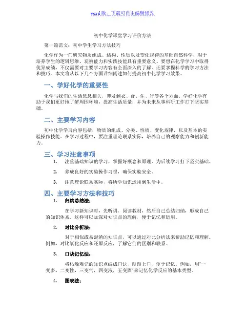 初中化学课堂学习评价方法