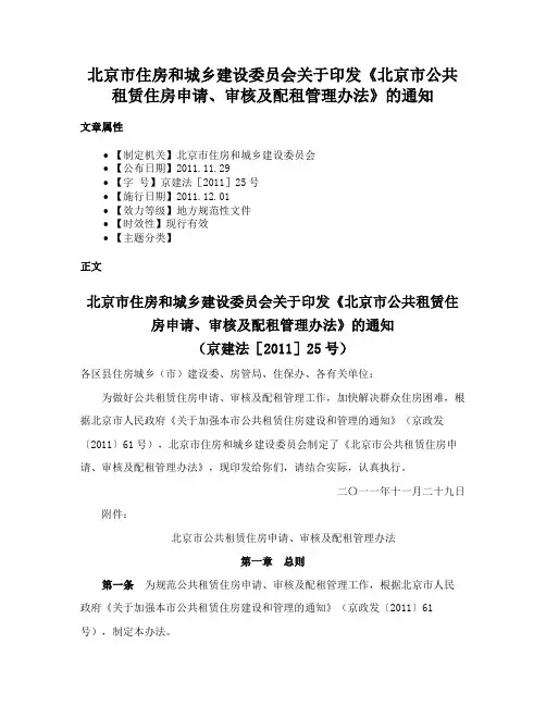 北京市住房和城乡建设委员会关于印发《北京市公共租赁住房申请、审核及配租管理办法》的通知