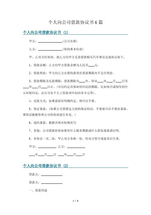 个人向公司借款协议书6篇