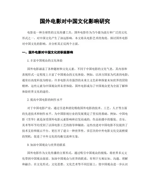 国外电影对中国文化影响研究