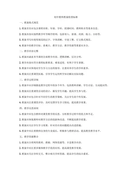 初中教师教案检查标准