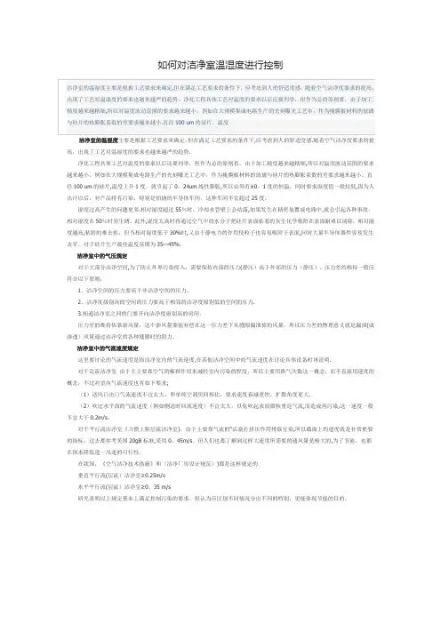 洁净室温湿度如何控制