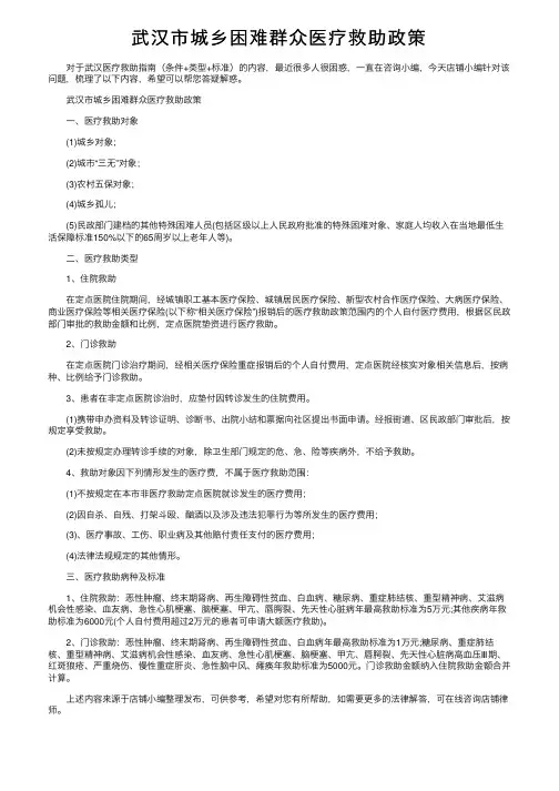 武汉市城乡困难群众医疗救助政策
