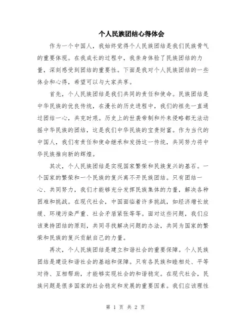 个人民族团结心得体会