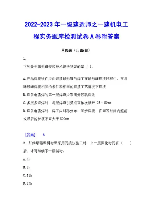 2022-2023年一级建造师之一建机电工程实务题库检测试卷A卷附答案