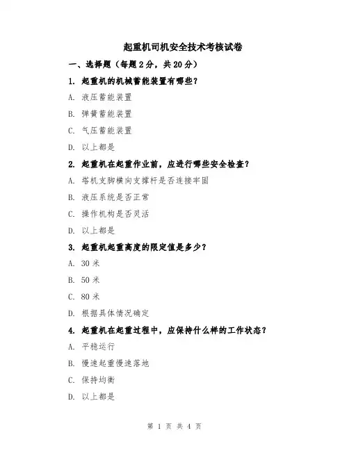 起重机司机安全技术考核试卷