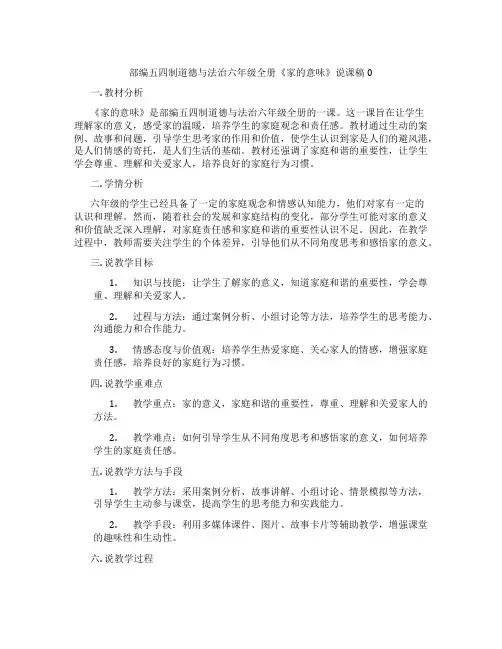 部编五四制道德与法治六年级全册《家的意味》说课稿0