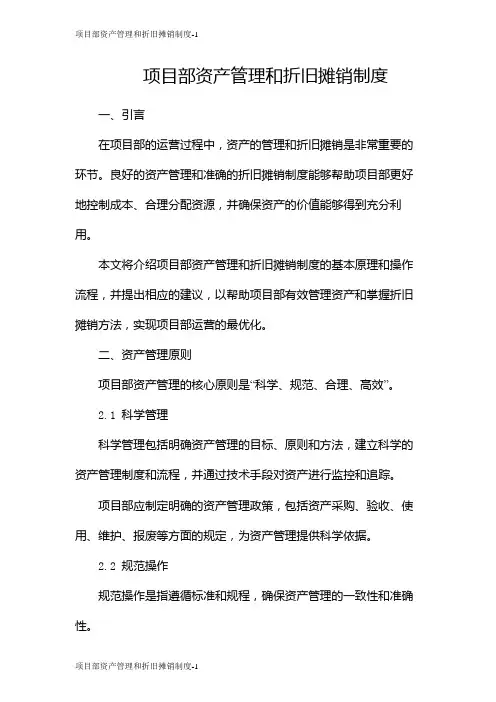 项目部资产管理和折旧摊销制度