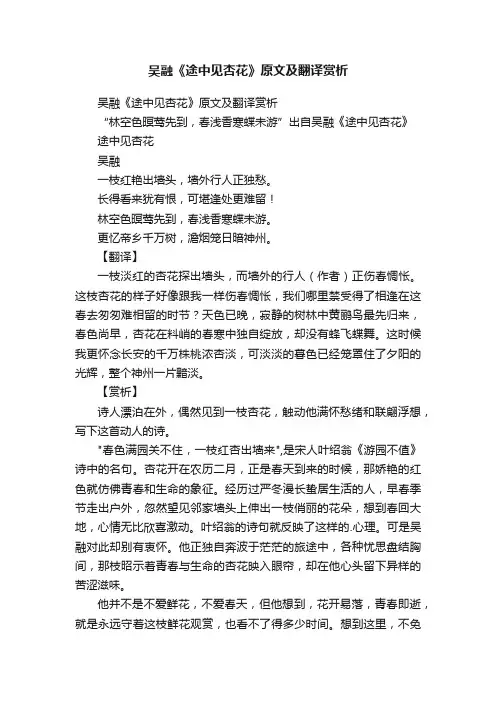 吴融《途中见杏花》原文及翻译赏析