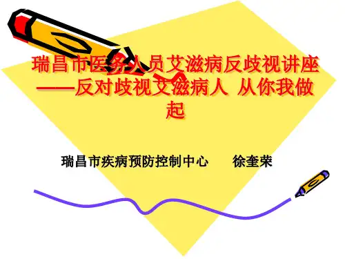 瑞昌医务人员艾滋病反歧视讲座
