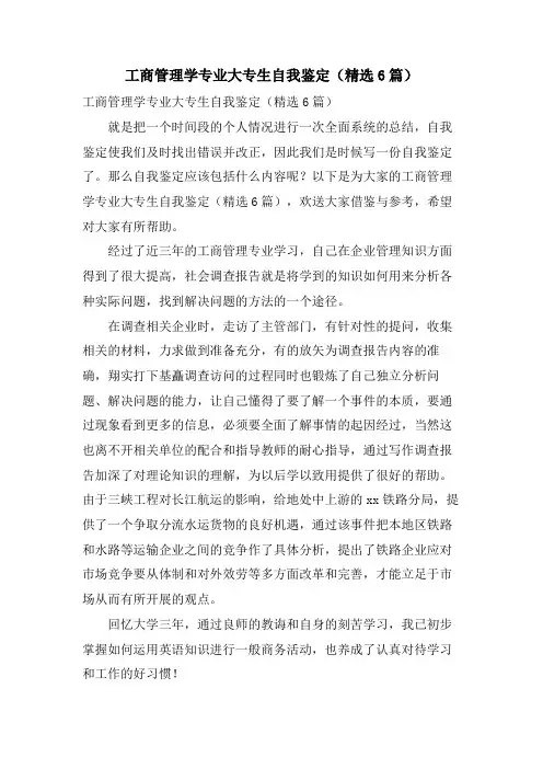 工商管理学专业大专生自我鉴定(6篇)