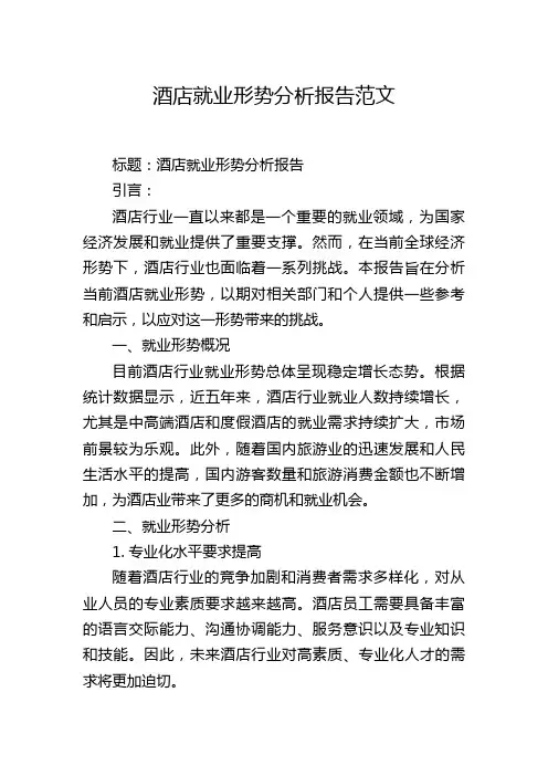 酒店就业形势分析报告范文