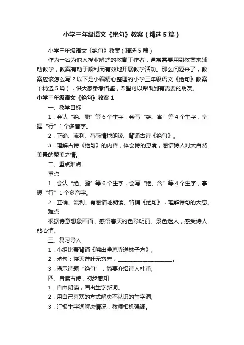 小学三年级语文《绝句》教案（精选5篇）