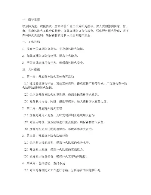 森林防火每月工作计划