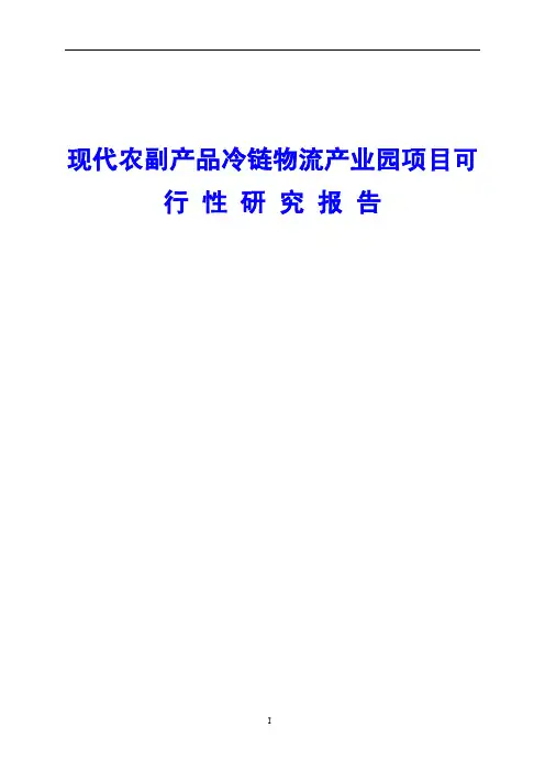 现代农副产品冷链物流产业园项目可行性研究报告