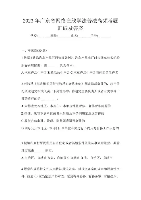 2023年广东省网络在线学法普法高频考题汇编及答案