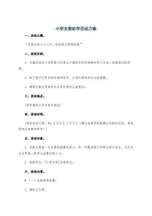 小学支教助学活动方案