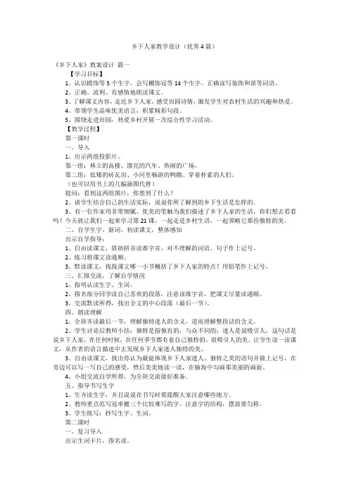 乡下人家教学设计(优秀4篇)