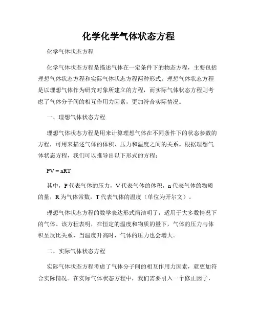 化学化学气体状态方程