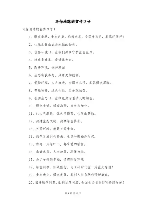 环保地球的宣传口号