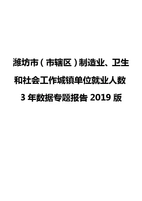 潍坊市(市辖区)制造业、卫生和社会工作城镇单位就业人数3年数据专题报告2019版