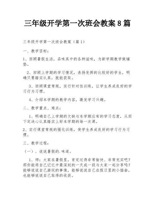三年级开学第一次班会教案8篇