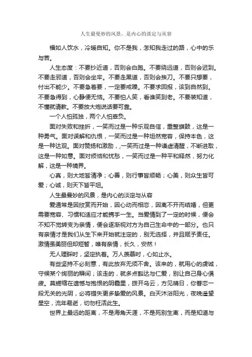 人生最曼妙的风景，是内心的淡定与从容_作文1150字_关于人生的作文_