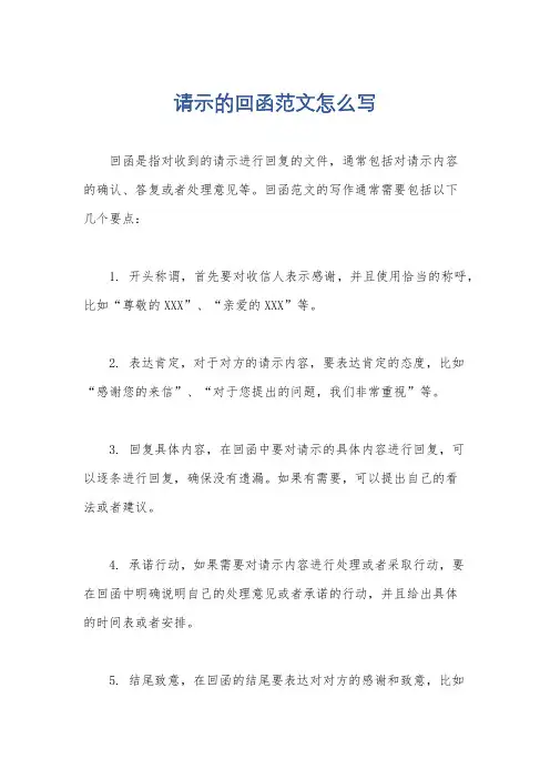 请示的回函范文怎么写