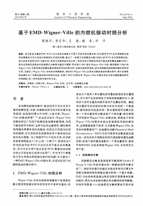 基于EMD-Wigner-Ville的内燃机振动时频分析