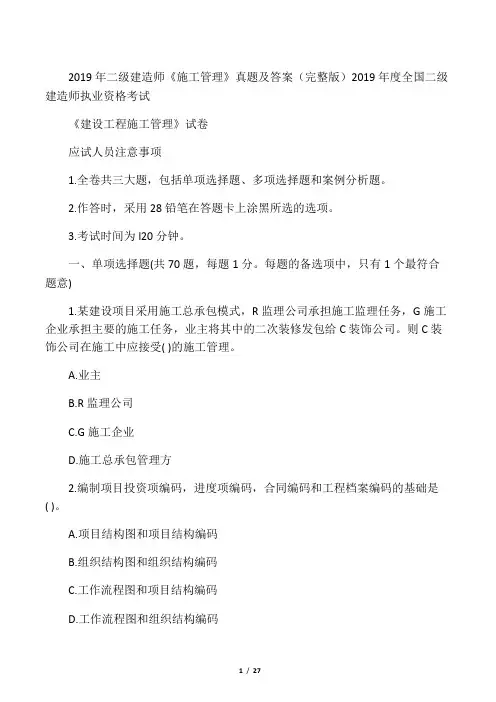2019年二级建造师《施工管理》真题及答案(完整版)