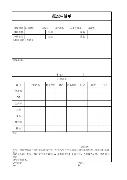 注塑行业报废申请单样板
