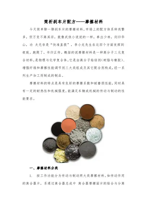 简析刹车片配方——摩擦材料