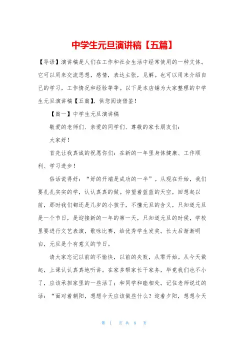 中学生元旦演讲稿【五篇】