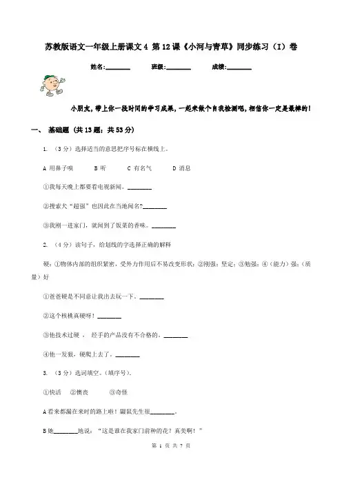 苏教版语文一年级上册课文4 第12课《小河与青草》同步练习(I)卷