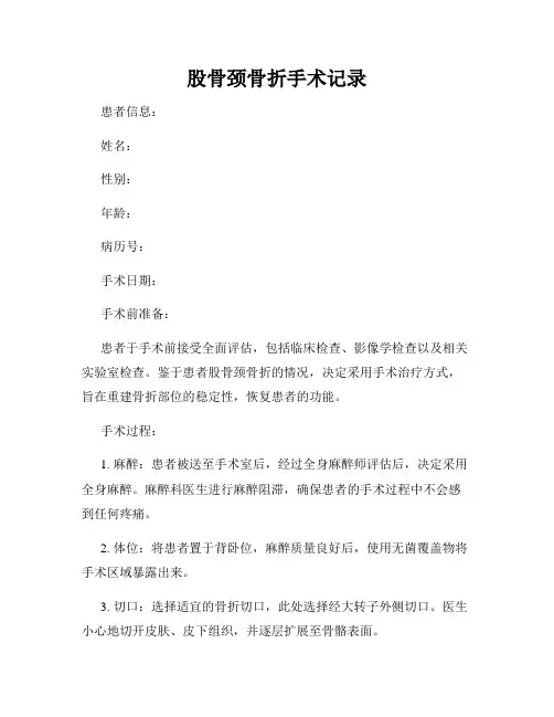 股骨颈骨折手术记录