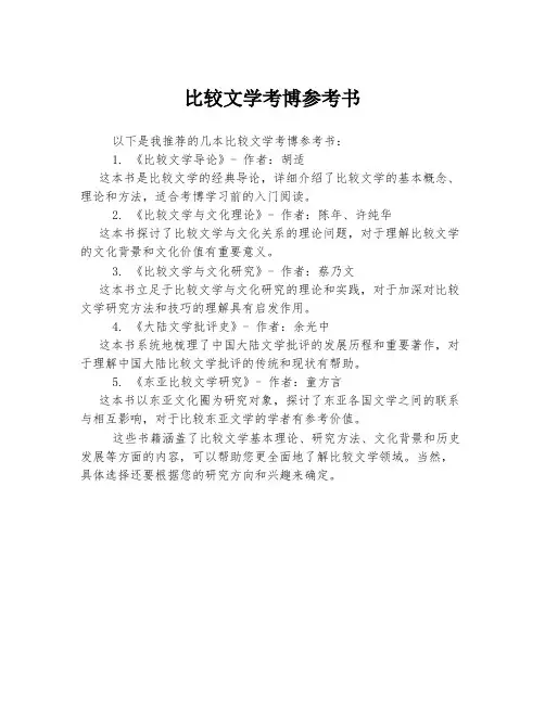 比较文学考博参考书
