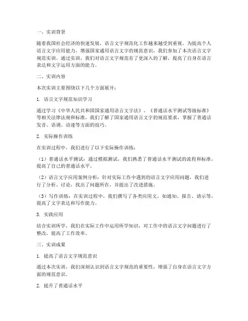 语言文字规范实训报告总结
