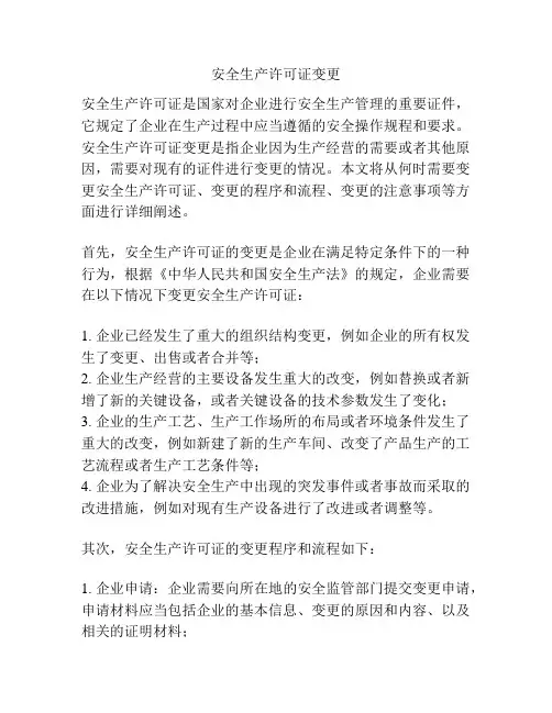 安全生产许可证变更