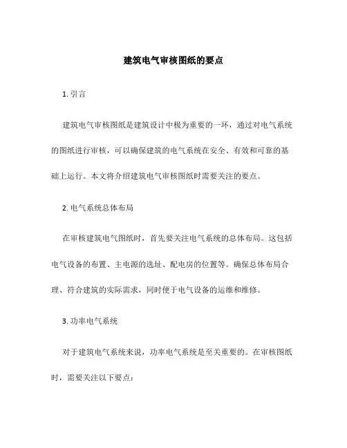 建筑电气审核图纸的要点